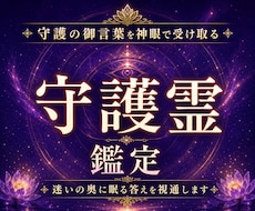 天啓神眼で守護霊様の御言葉と人生の導きを視通します 護る存在が今伝えたい言葉と、止まった運命が動き出す道に導く