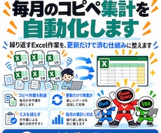 毎月のコピペ集計を自動化します イメージ1
