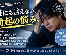 勃起・ED・性の悩み、匿名でゆっくりお聞きします イメージ1