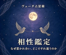 二人の宿縁を読み解く✧ヴェーダ占星術相性鑑定します なぜ惹かれ合い、どこですれ違うのか。関係の本質を知る