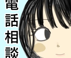 お電話相手いたします イメージ1