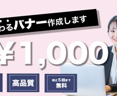 バナー作成いたします ターゲットに合わせたデザインを考えます！