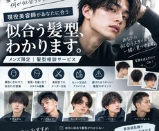 現役美容師があなたに似合うメンズヘアを提案します イメージ1