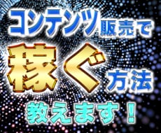 コンテンツ販売で稼ぐ至極のノウハウを伝授します 集客や稼ぐコツ・売れる方法・成功戦略など完全網羅！