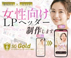 女性向けLPの反応率を上げるヘッダー制作します イメージ1
