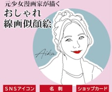 おしゃれな線画似顔絵｜SNSアイコン名刺用描きます イメージ1