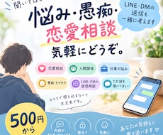 悩み愚痴恋愛相談LINE返信など何でも相談乗ります イメージ1