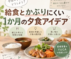 給食とかぶりにくい1か月の夕食アイデアを作ります 毎日の「今日なに作ろう？」を、給食まで見てラクにします