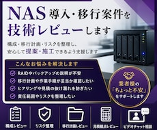 NAS導入・移行案件を技術レビューします LAN業者様・施工業者様の「NASちょっと怖い」を支援