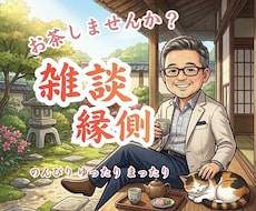 お茶飲み友達になります イメージ1