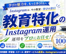 教育業界に特化！Instagram運用をいたします 体験・見学予約につながるInstagram運用をいたします