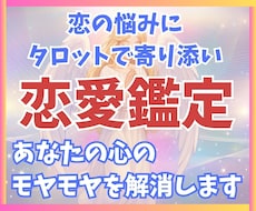 24時間以内☆恋愛のお悩みをタロットで占います