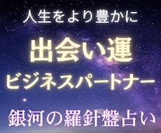 ソウルメイト・ビジネスパートナー｜出会い鑑定します 西洋占星術×数秘術×タロットの融合占術【運命の出会い占い】