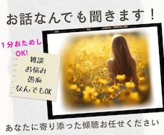アラフォー以上の方限定！愚痴や雑談お悩み傾聴します イメージ1