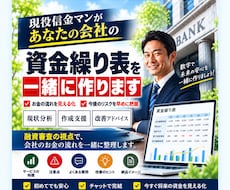 信金マンがあなたの会社の資金繰り表を一緒に作ります 初めてでも安心！副支店長の私が資金繰り表を一緒に作成します！