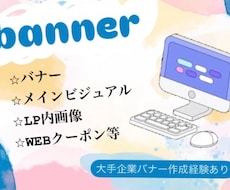 バナー、メインビジュアル等作成いたします イメージ1