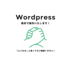 Wordpressサイト格安で制作します イメージ1