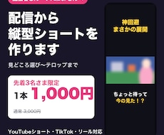 先着3名1,000円｜配信から縦型ショート作ります イメージ1