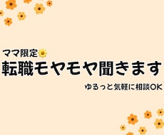 4月特別価格！ゆる転職相談、ママ限定で聞きます イメージ1