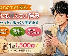 初めてでも安心。24時間チャットでお話し聞きます 1日やり取りOK／LINE感覚で気軽に相談