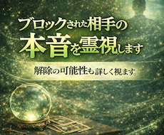 ブロックされた相手の本音を霊視します イメージ1