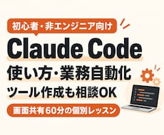 Claude Codeの導入と自動化を支援します 初心者歓迎｜業務自動化・ツール作成を画面共有で相談