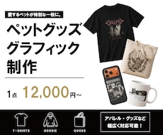 ペットの魅力を活かしたグッズデザイン制作します 世界にひとつの「うちの子」グラフィックを制作します！