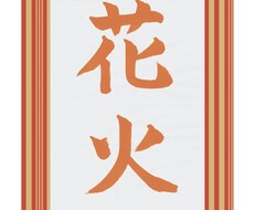 楷書、行書のお手本書きます イメージ1