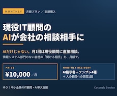 現役IT顧問のAIが会社の相談相手になります イメージ1