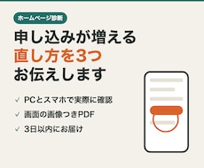 HPの申し込みが増える直し方を3つ伝えます イメージ1