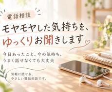 モヤモヤした気持ちを、ゆっくりお聞きします イメージ1