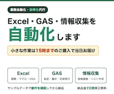 Excel・GAS・情報収集の自動化を代行します イメージ1