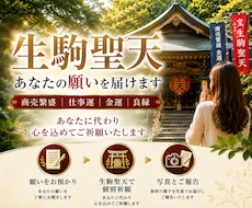 生駒聖天｜事業繁栄・金運上昇の特別代理参拝します イメージ1