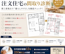 元住宅設計士が注文住宅の間取りを本音診断します