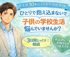 元公立小学校教員のきく先生が子育ての相談にのります イメージ1