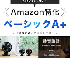 Amazon ベーシックA+を制作します 商品の魅力が伝わる商品紹介コンテンツを構成からご提案します！