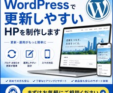 WordPressで更新しやすいHPを制作します イメージ1