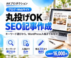 SEO記事を丸投げ！キーワード選びから書きます イメージ1
