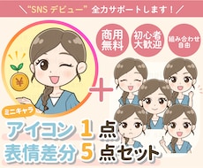 SNS運用に◎ミニキャラアイコン＋表情5点描きます 商用◎可愛さ×実用性の最強セットでSNSデビュー応援します♪