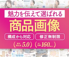 構成から可！伝わる選ばれるEC商品画像を制作します イメージ1