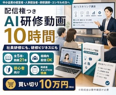 配信権つきAI研修動画10時間を提供します 社員研修にも、研修ビジネスにも。買い切り・組織内配信OK