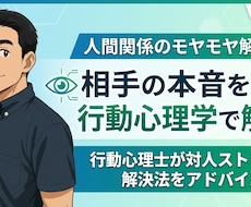 行動心理士が！相手の本音を見抜き関係を楽にします 心理学に基づく行動分析で！苦手な人との接し方をアドバイス