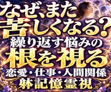 繰り返す悩みと心の反応を霊視で読み解きます 恋愛・仕事・人間関係・不安・執着の背景を紐解く自己理解の鑑定