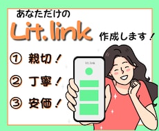 おしゃれなLit.linkリットリンク制作します イメージ1