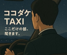 雑談のプロ✨ココダケの話なんでも聞きます イメージ1