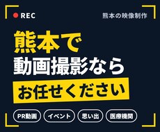 熊本で高品質な動画撮影を行います イメージ1