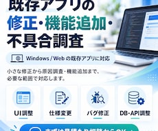 既存アプリの修正・機能追加・不具合調査を対応します イメージ1