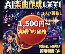 要望に合わせてAI楽曲・BGMを作成します 実質作りのためモニター価格で1500円から！(3名限定)