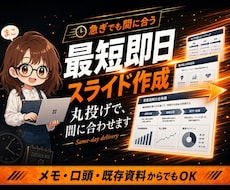 スライド作成 丸投げOK 最短即日で仕上げます 原稿は丸投げでOK。最短即日で、伝わる資料に仕上げます
