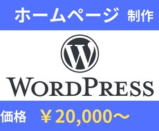 WordPressでホームページ制作します イメージ1